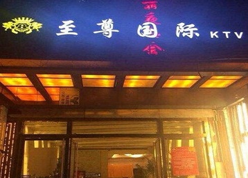 金堂哪个KTV少爷男模妹子服务好-至尊国际KTV消费价格服务点评