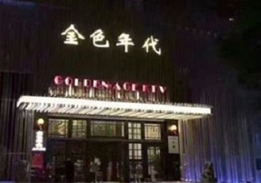 金堂KTV陪唱男公关哪家最便宜-金色年代KTV便宜消费点评